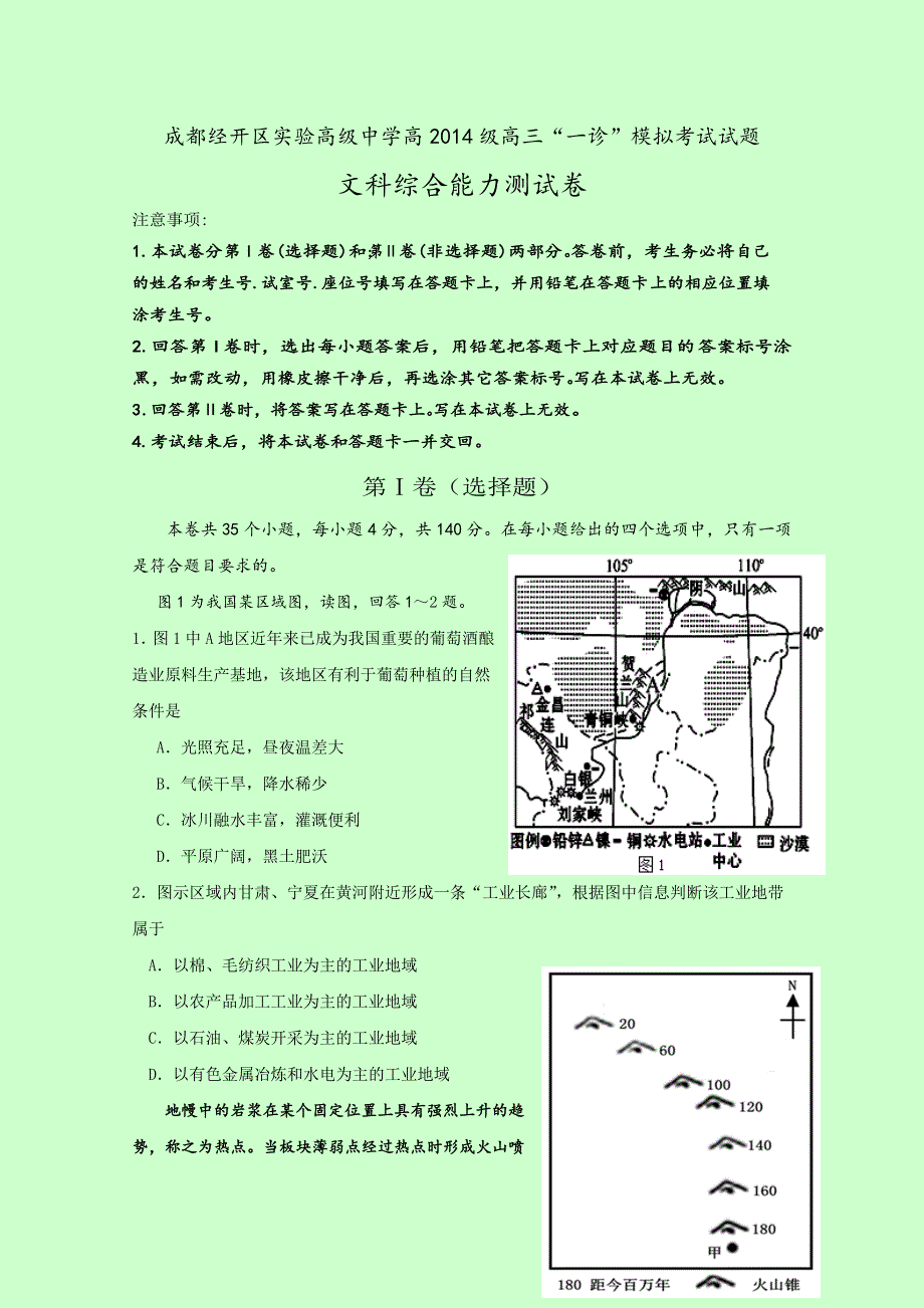 四川省成都经济技术开发区实验高级中学校2017届高三“一诊”模拟（期末模拟）文科综合地理试题 WORD版含答案.doc_第1页