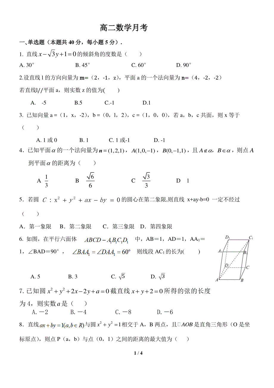 山东省夏津第一中学2021-2022学年高二上学期第一次月考数学试题 PDF版含答案.pdf_第1页