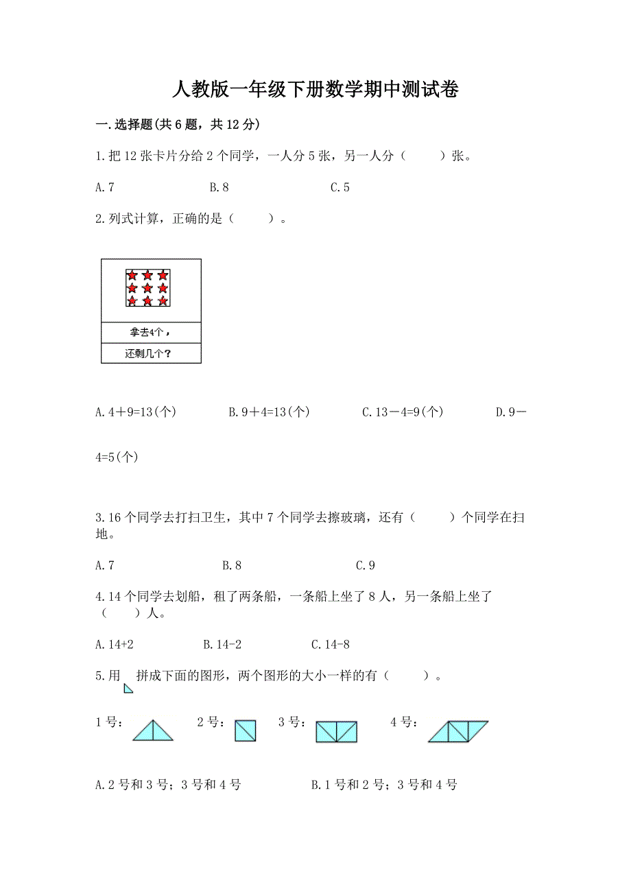 人教版一年级下册数学期中测试卷及完整答案（有一套）.docx_第1页