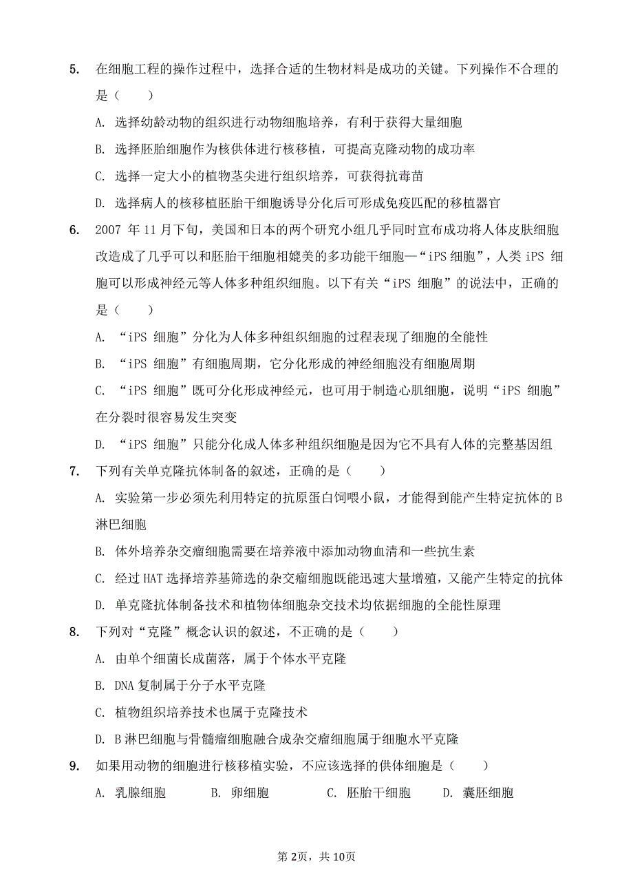 山东省夏津第一中学2020-2021学年高二生物下学期第一次周考试题（PDF）.pdf_第2页