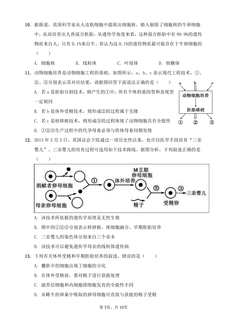 山东省夏津第一中学2020-2021学年高二生物下学期第一次周考试题（PDF）.pdf_第3页