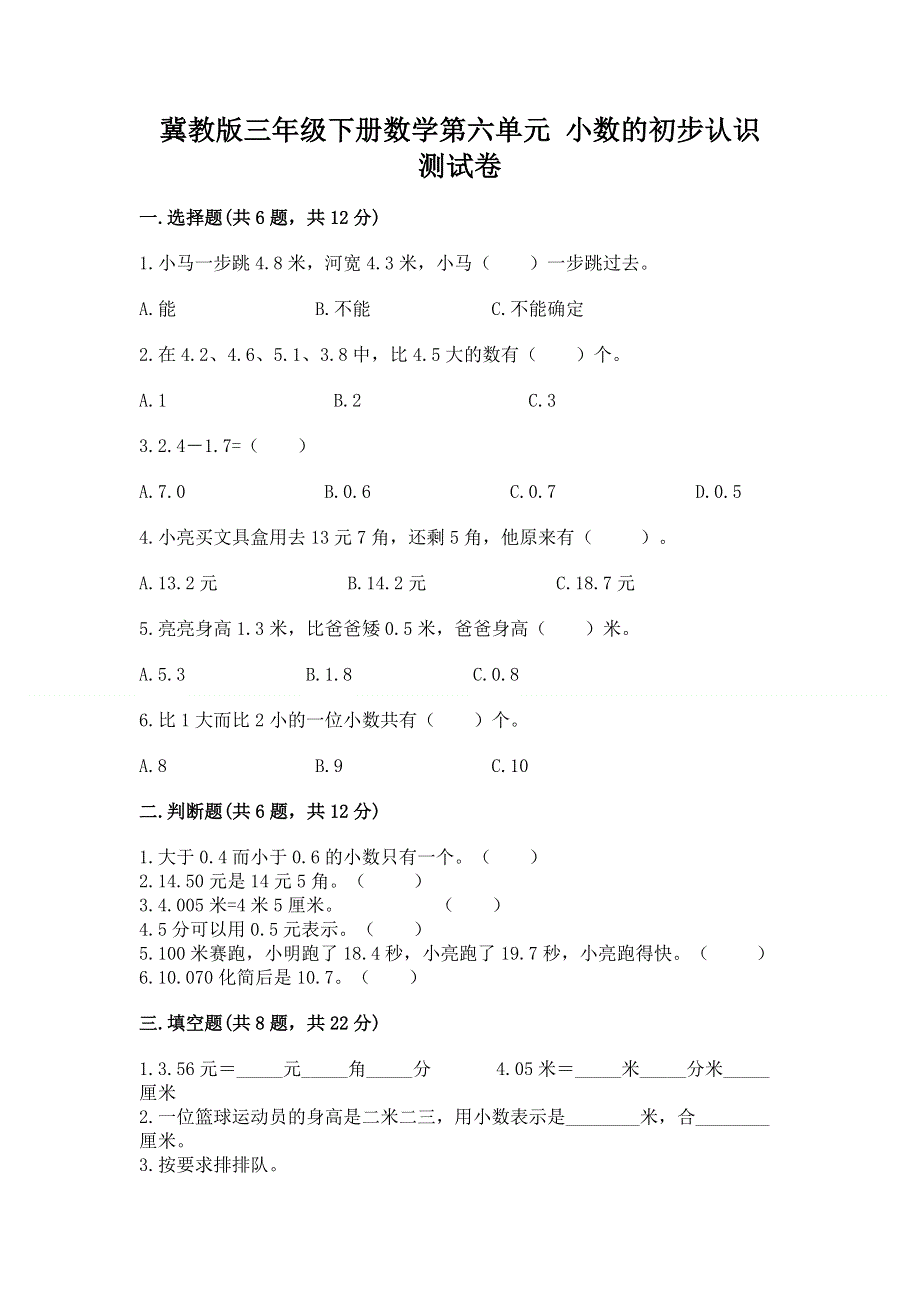 冀教版三年级下册数学第六单元 小数的初步认识 测试卷加答案（易错题）.docx_第1页