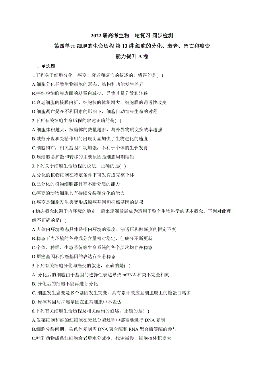 《新教材》2022届高考生物一轮复习同步检测：第四单元 细胞的生命历程 第13讲 细胞的分化、衰老、凋亡和癌变 能力提升A卷 WORD版含答案.docx_第1页