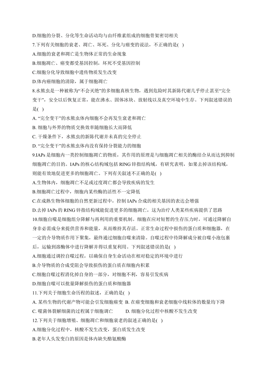 《新教材》2022届高考生物一轮复习同步检测：第四单元 细胞的生命历程 第13讲 细胞的分化、衰老、凋亡和癌变 能力提升A卷 WORD版含答案.docx_第2页