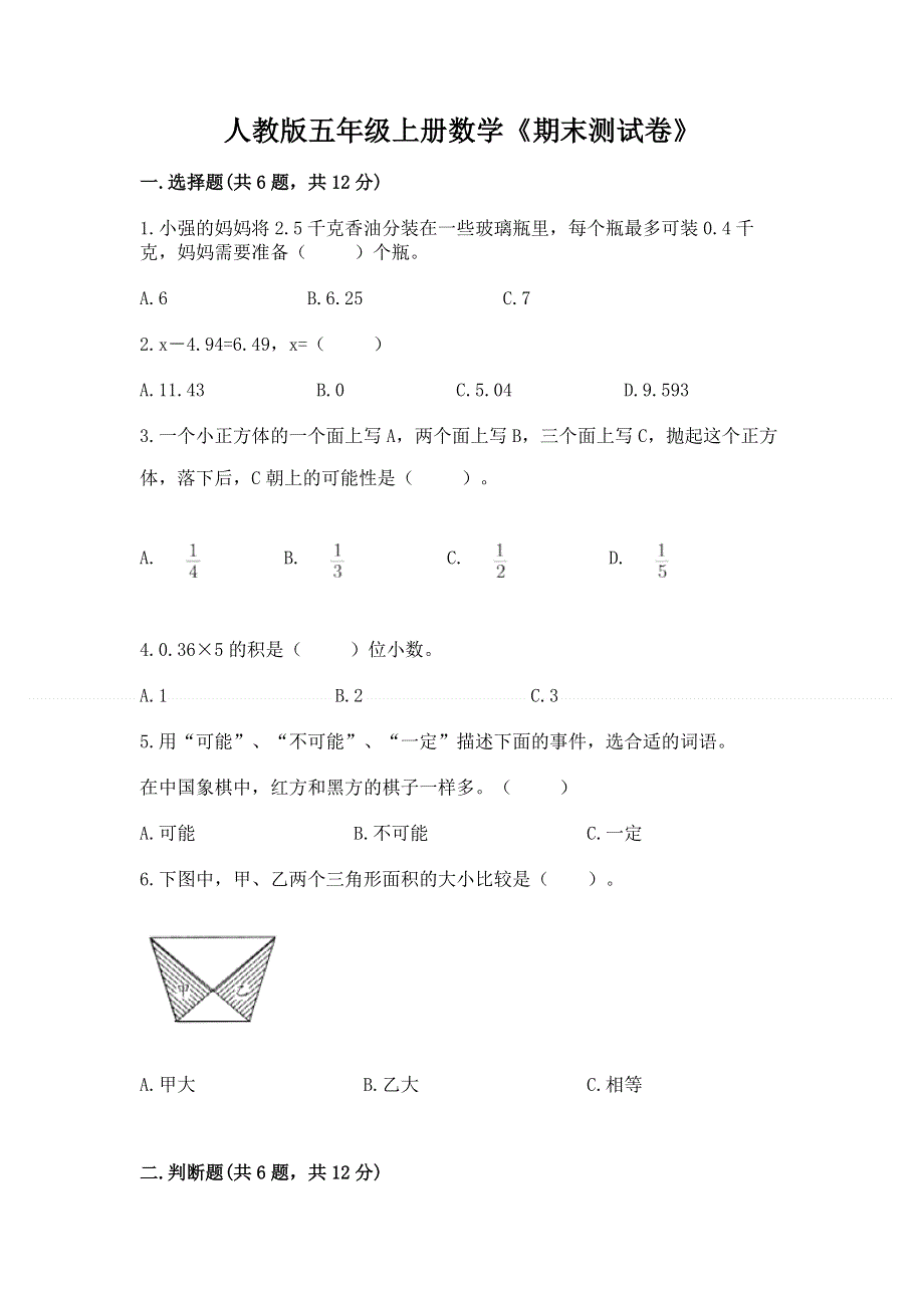 人教版五年级上册数学《期末测试卷》附参考答案（能力提升）.docx_第1页