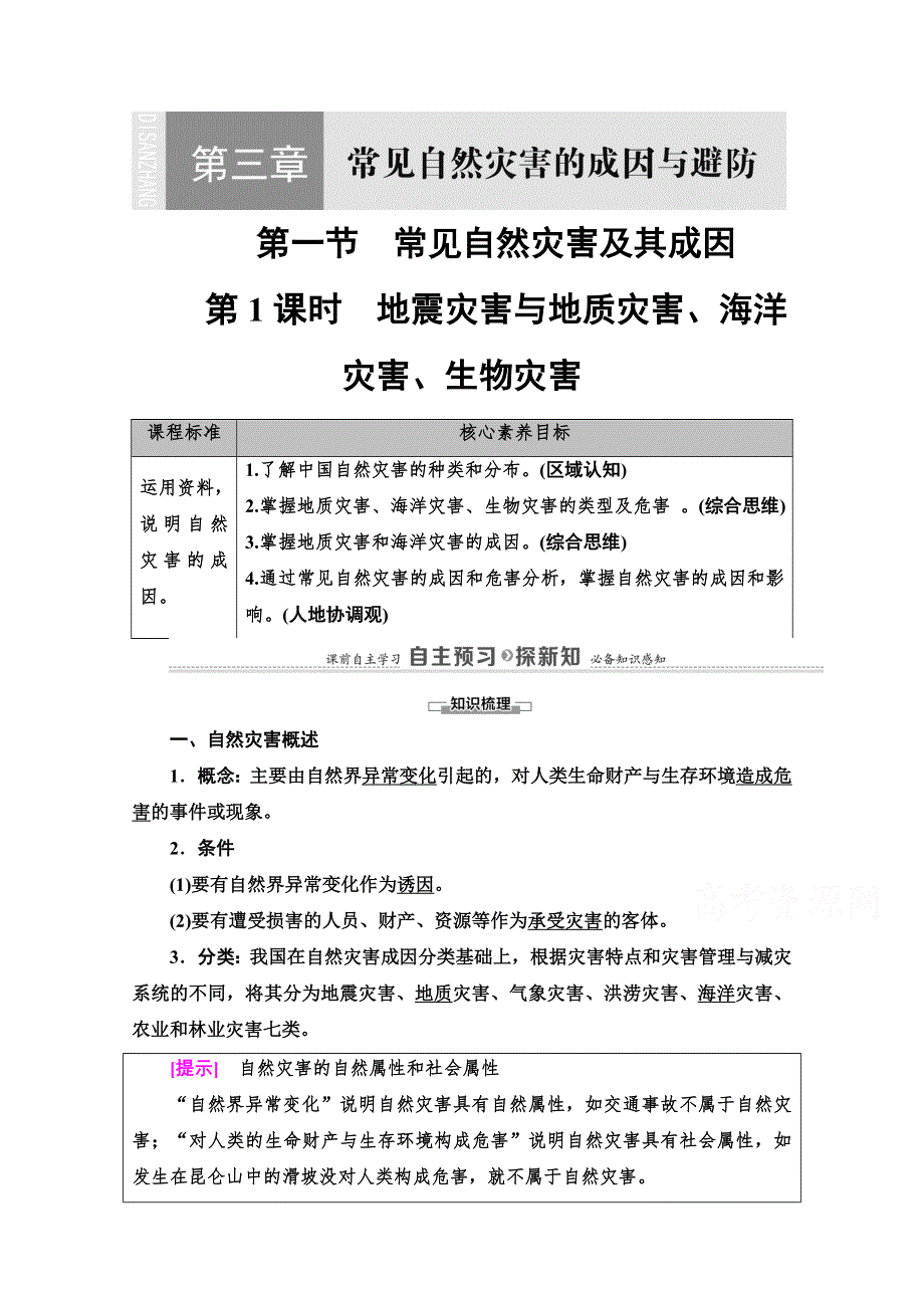 2020-2021学年地理新教材中图版必修第一册学案：第3章 第1节 第1课时　地震灾害与地质灾害、海洋灾害、生物灾害 WORD版含解析.doc_第1页