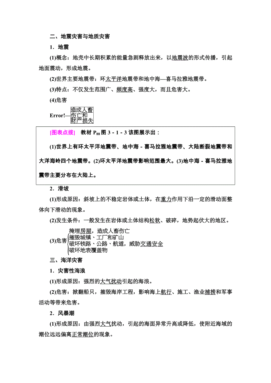 2020-2021学年地理新教材中图版必修第一册学案：第3章 第1节 第1课时　地震灾害与地质灾害、海洋灾害、生物灾害 WORD版含解析.doc_第2页