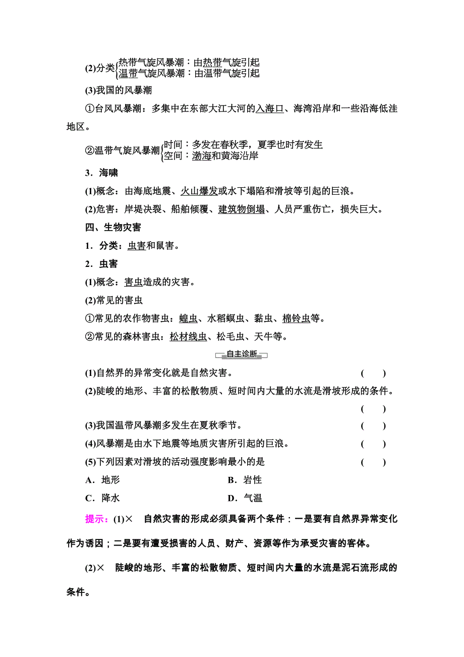 2020-2021学年地理新教材中图版必修第一册学案：第3章 第1节 第1课时　地震灾害与地质灾害、海洋灾害、生物灾害 WORD版含解析.doc_第3页