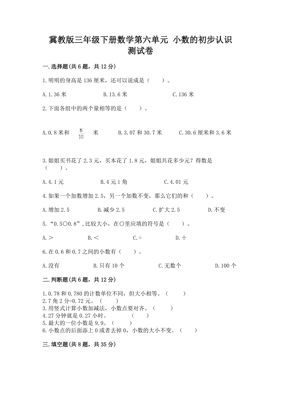 冀教版三年级下册数学第六单元 小数的初步认识 测试卷【夺分金卷】.docx_第1页