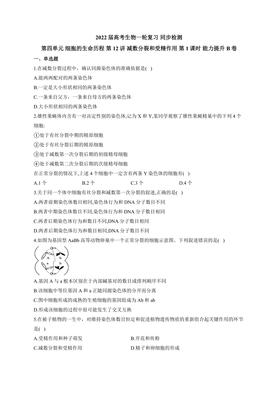 《新教材》2022届高考生物一轮复习同步检测：第四单元 细胞的生命历程 第12讲 减数分裂和受精作用 第1课时 能力提升B卷 WORD版含答案.docx_第1页