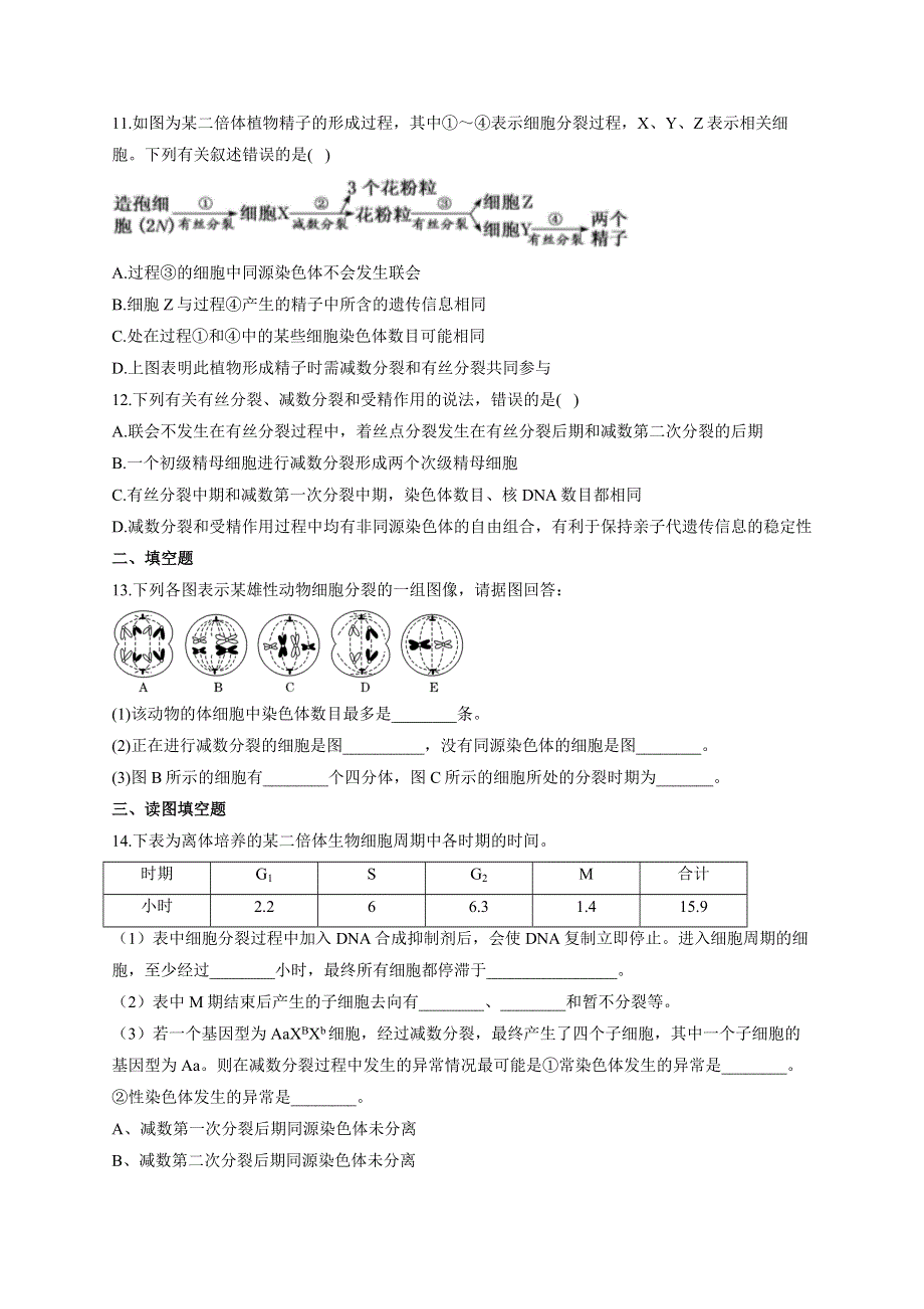 《新教材》2022届高考生物一轮复习同步检测：第四单元 细胞的生命历程 第12讲 减数分裂和受精作用 第1课时 能力提升B卷 WORD版含答案.docx_第3页