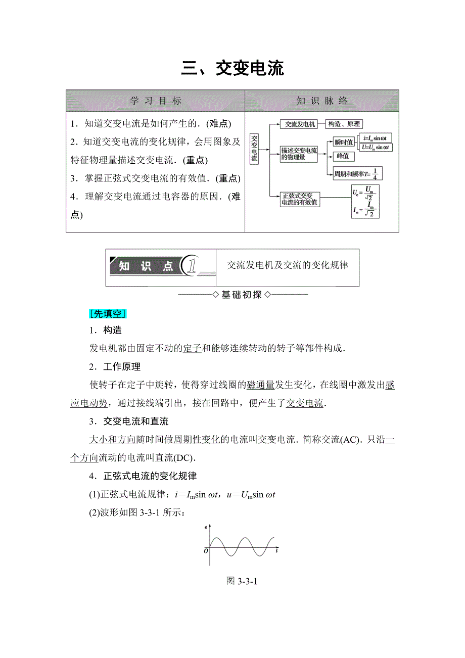 2018版物理（人教版）新课堂同步选修1-1文档：第3章 第3节 交变电流 WORD版含解析.doc_第1页