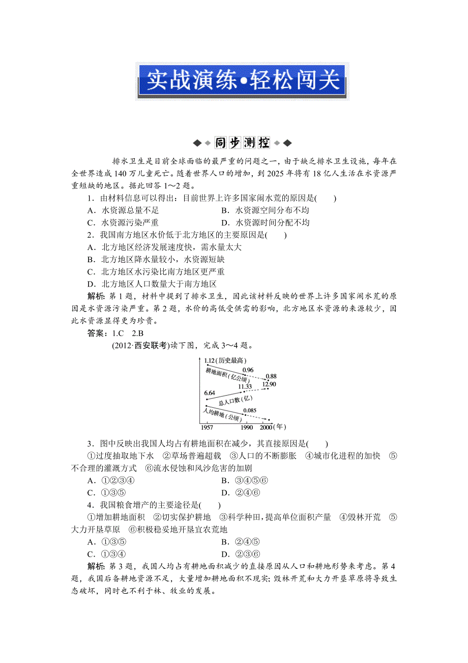 2013年地理人教版选修6电子题库 第三章第一节实战演练轻松闯关 WORD版含答案.doc_第1页