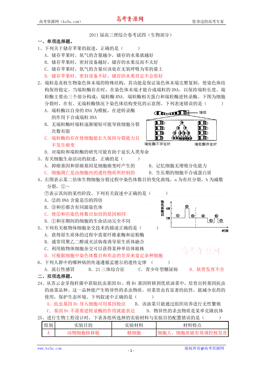 广东省东莞中学2011届高三理综自主命题4（生物）.doc_第1页