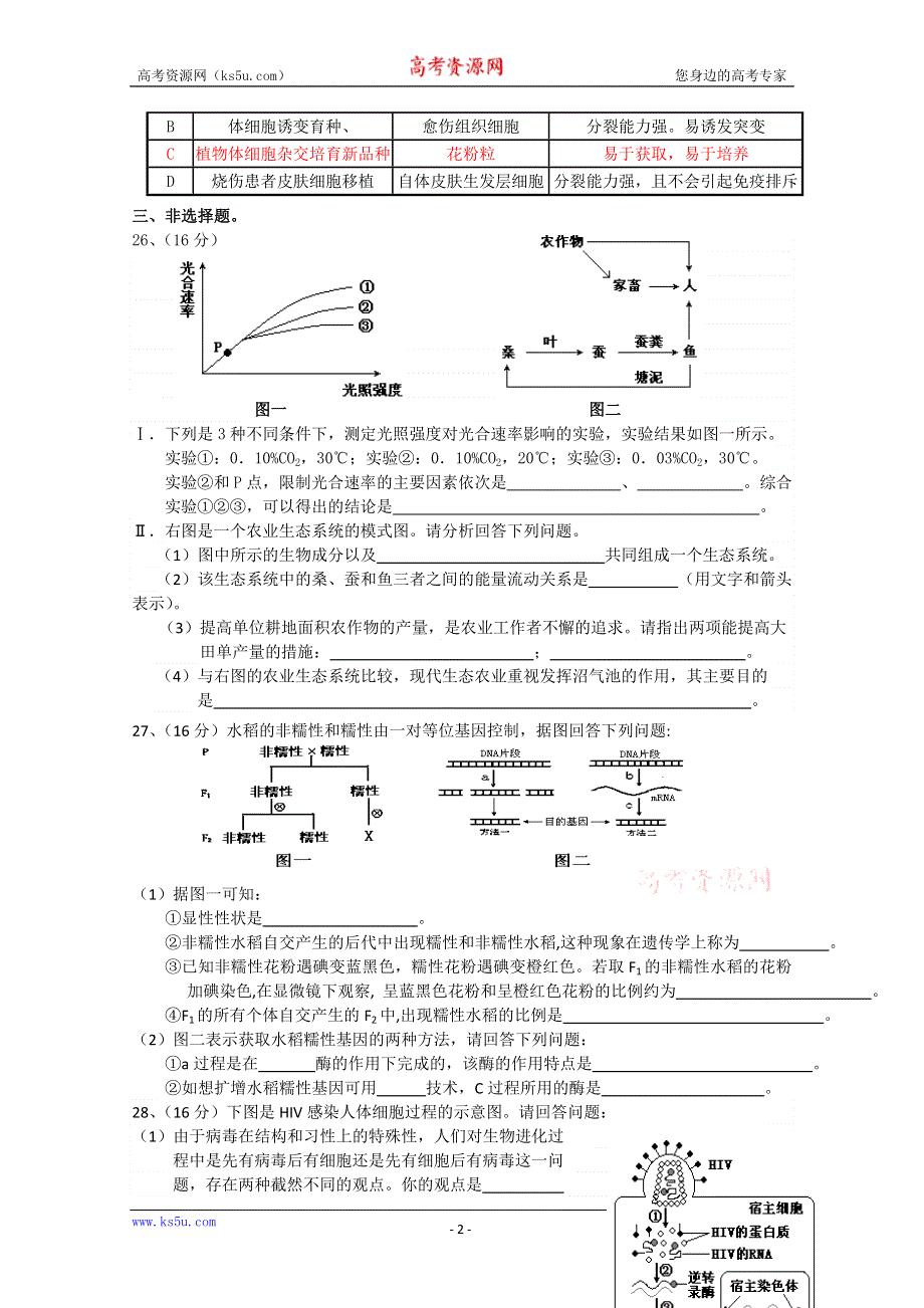 广东省东莞中学2011届高三理综自主命题4（生物）.doc_第2页