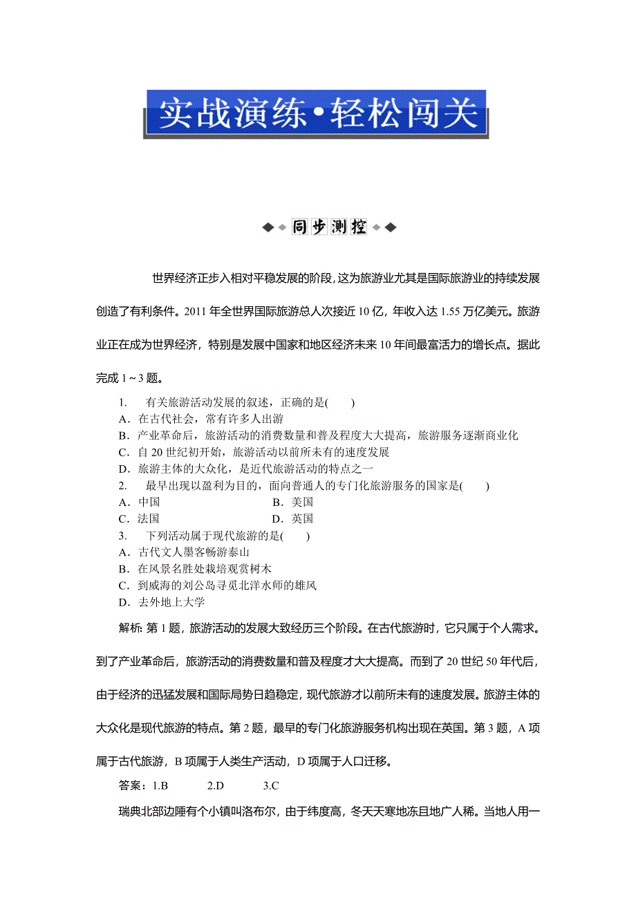 2013年地理人教版选修3电子题库 第一章第一节实战演练轻松闯关 WORD版含答案.doc_第1页