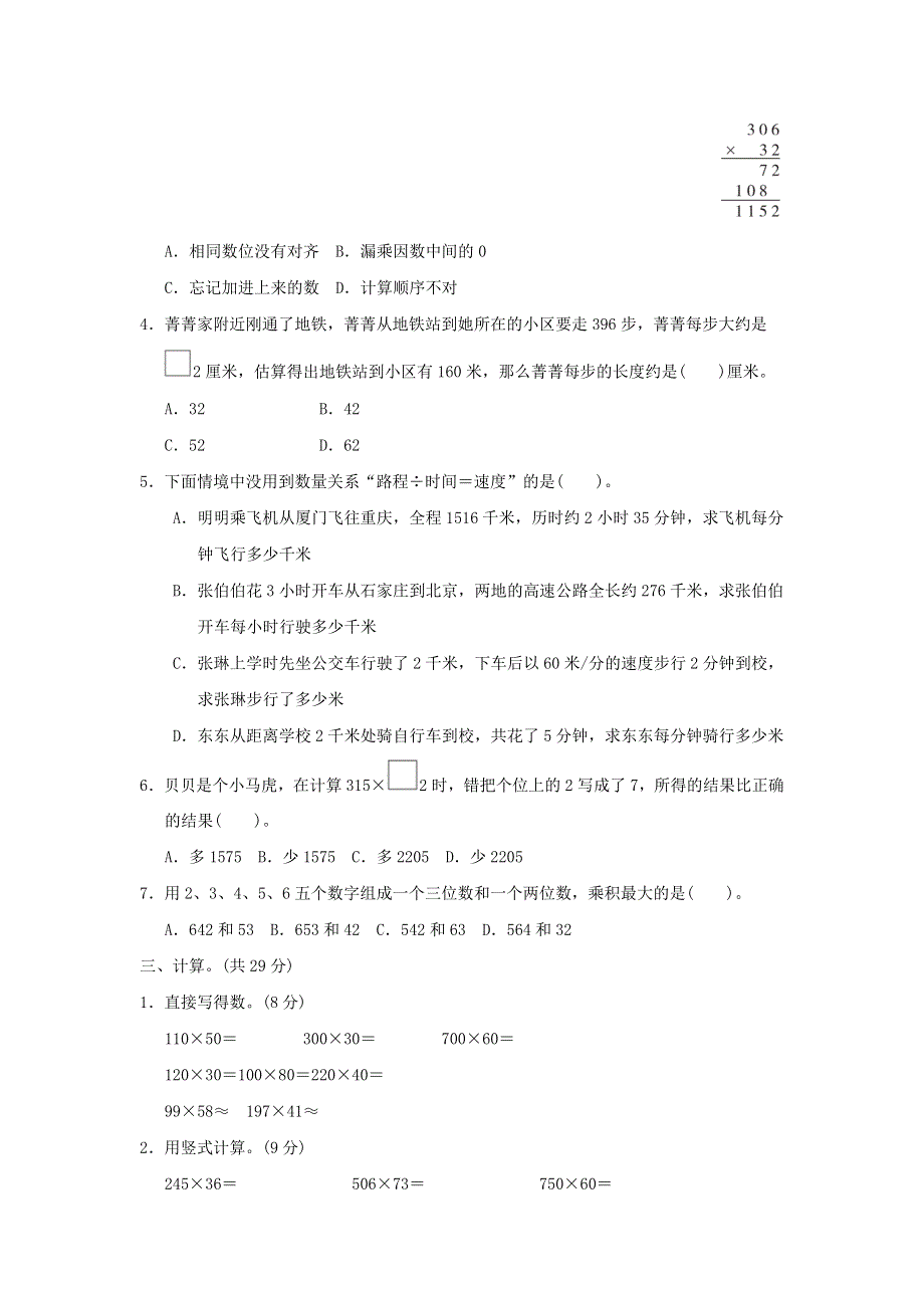 2022四年级数学下册 第3单元 三位数乘两位数单元培优测试卷 冀教版.doc_第2页