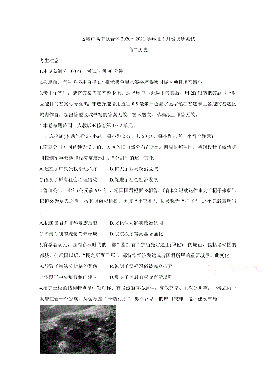 《发布》山西省运城市高中联合体2020-2021学年高二下学期3月调研测试 历史 WORD版含答案BYCHUN.doc_第1页