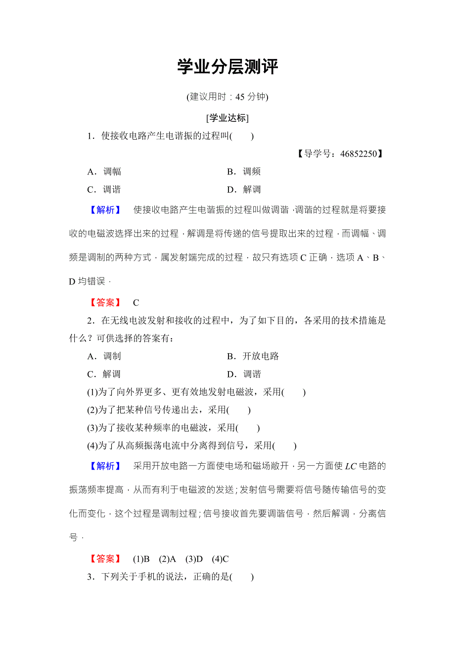 2018版物理（人教版）新课堂同步选修1-1文档：第4章 第3节 电磁波的发射和接收 学业分层测评 WORD版含解析.doc_第1页