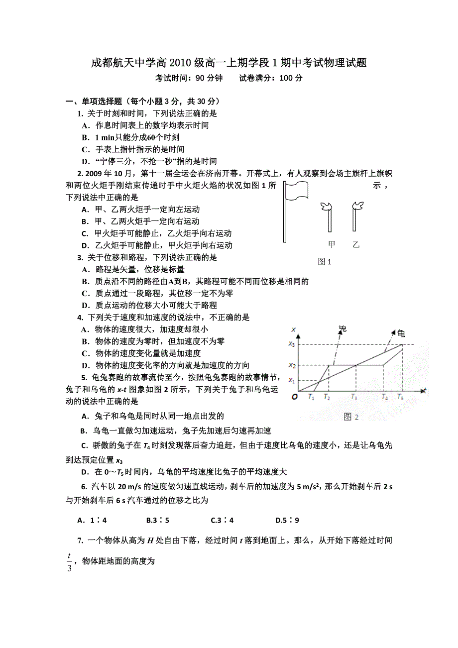 四川省成都航天中学10-11学年高一上学期期中考试（物理）（无答案）.doc_第1页