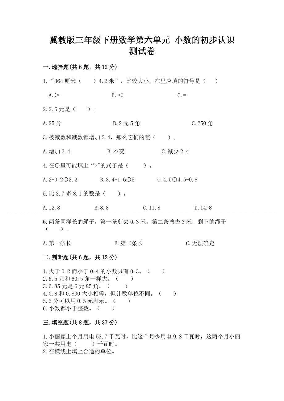 冀教版三年级下册数学第六单元 小数的初步认识 测试卷加答案（巩固）.docx_第1页