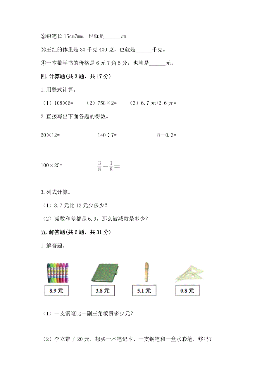 冀教版三年级下册数学第六单元 小数的初步认识 测试卷加答案（巩固）.docx_第3页