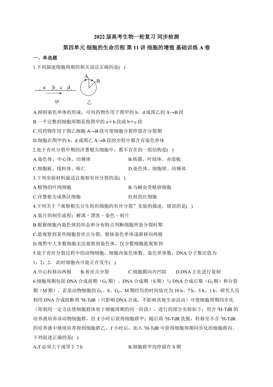 《新教材》2022届高考生物一轮复习同步检测：第四单元 细胞的生命历程 第11讲 细胞的增殖 基础训练A卷 WORD版含答案.docx_第1页