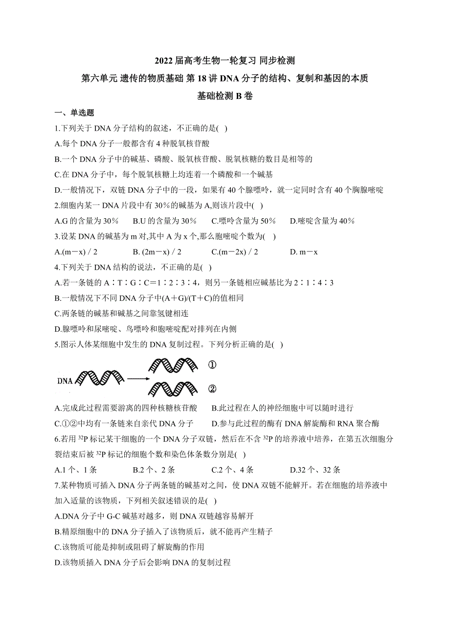 《新教材》2022届高考生物一轮复习同步检测：第六单元 遗传的物质基础 第18讲 DNA分子的结构、复制和基因的本质 基础训练B卷 WORD版含答案.docx_第1页