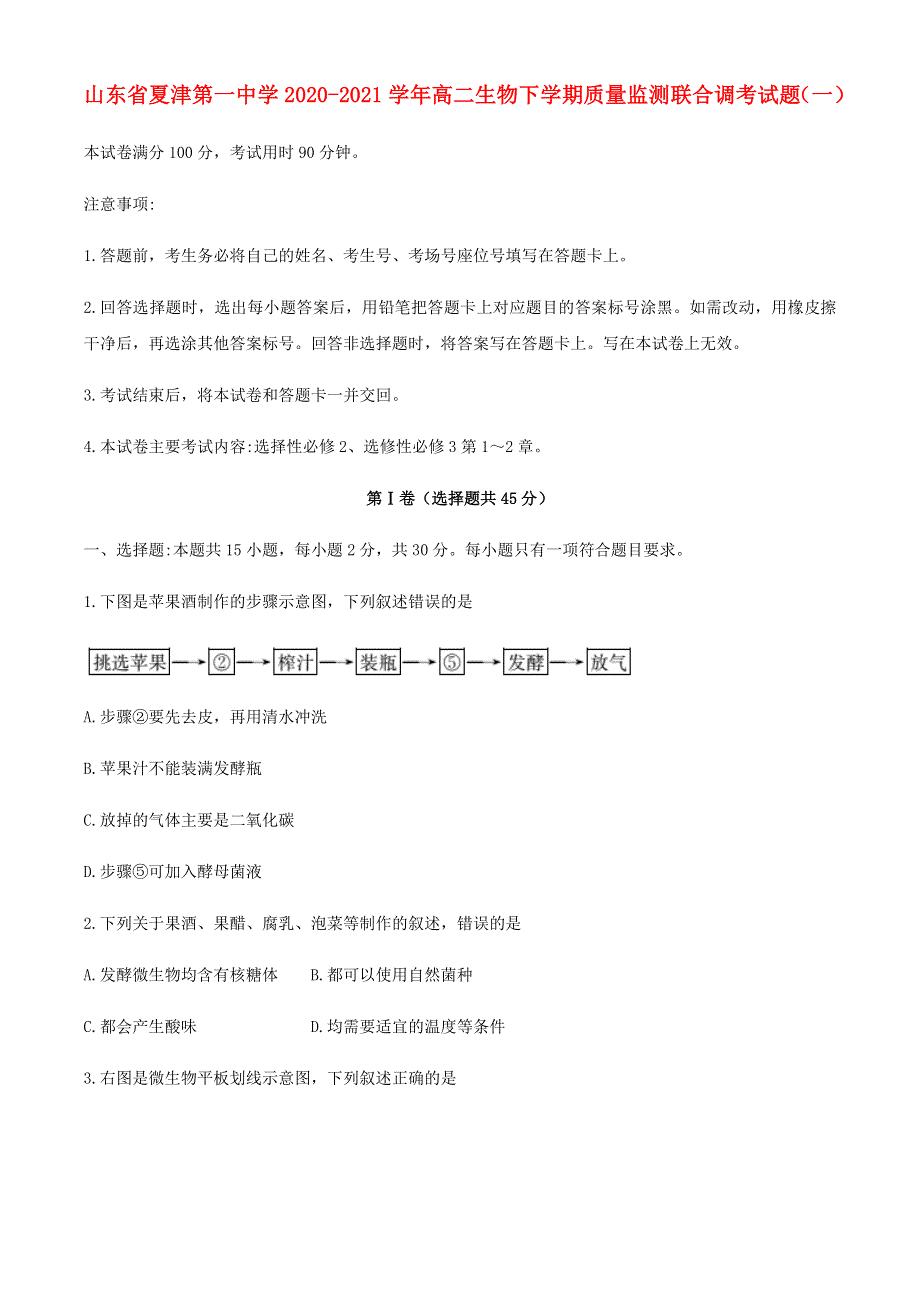 山东省夏津第一中学2020-2021学年高二生物下学期质量监测联合调考试题（一）.doc_第1页