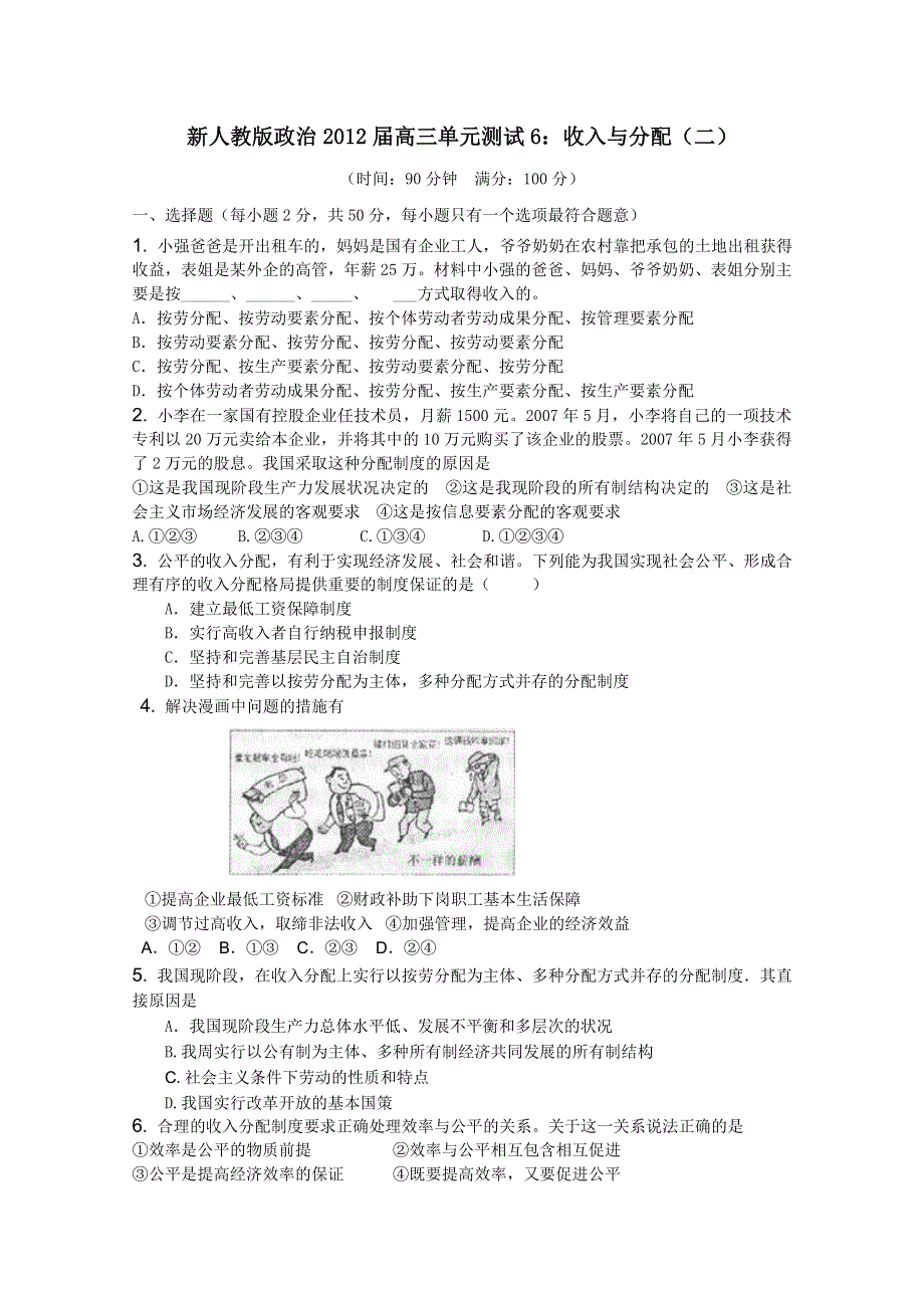 2012届高三二轮单元测试6：收入与分配2（新人教必修1）.doc_第1页