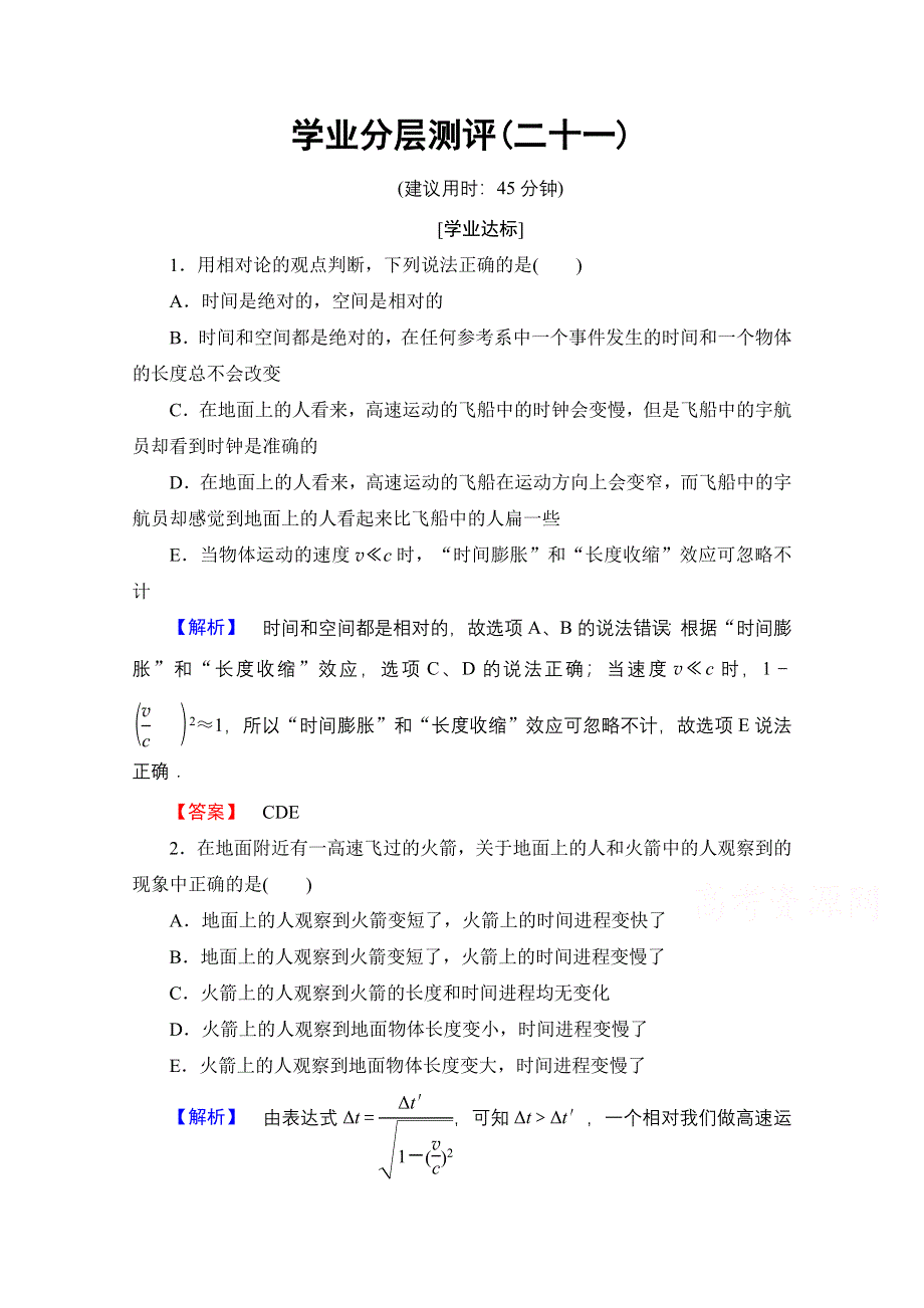 2016-2017学年高中物理教科版选修3-4学业分层测评21 第6章 3 时间、长度的相对性 WORD版含解析.doc_第1页