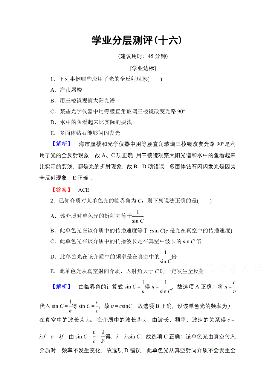 2016-2017学年高中物理教科版选修3-4学业分层测评16 第4章 3 光的全反射 WORD版含解析.doc_第1页