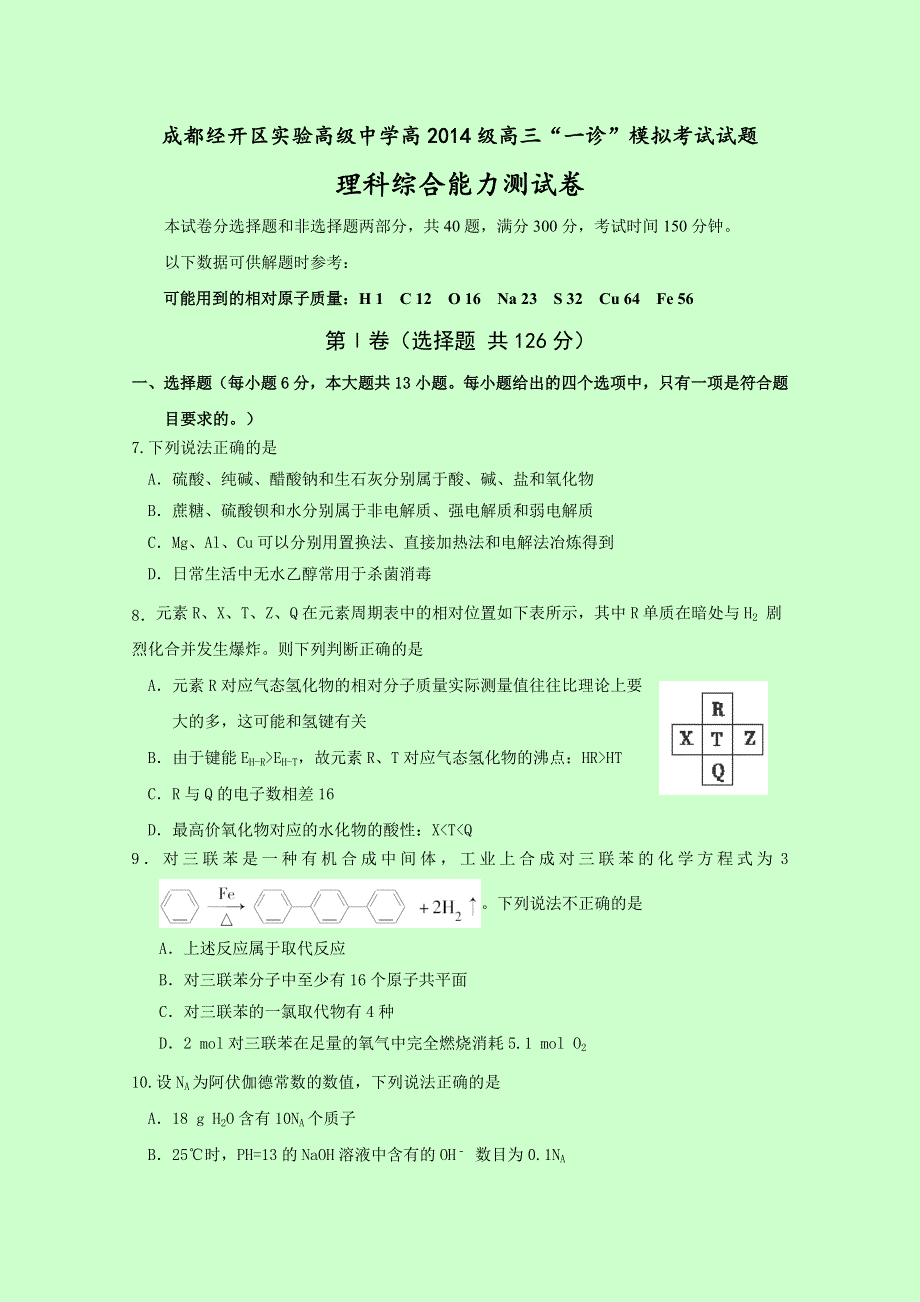 四川省成都经济技术开发区实验高级中学校2017届高三“一诊”模拟（期末模拟）理科综合化学试题 WORD版含答案.doc_第1页