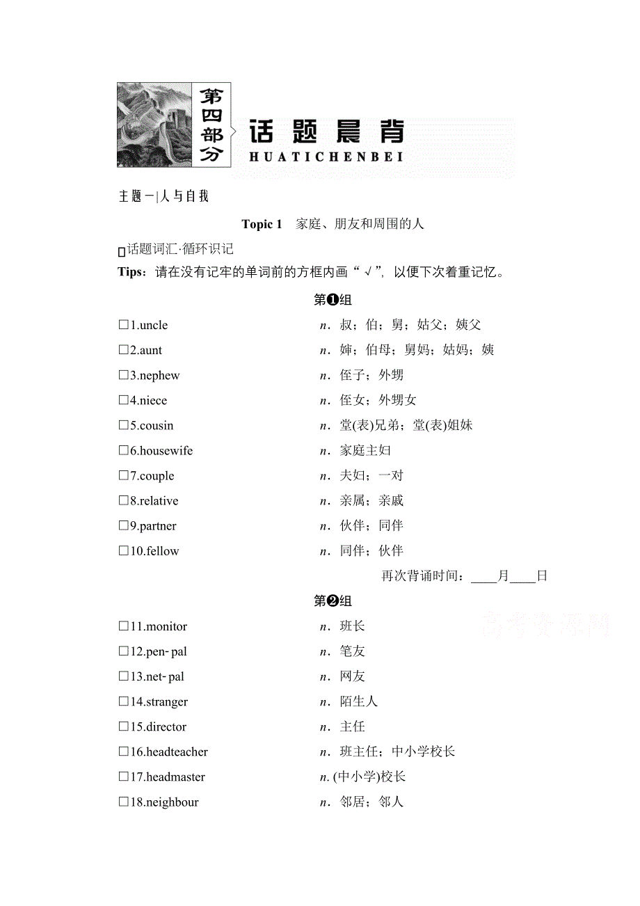 2021届高三英语人教版一轮复习学案：第四部分 主题一人与自我 TOPIC 1　家庭、朋友和周围的人 WORD版含解析.doc_第1页