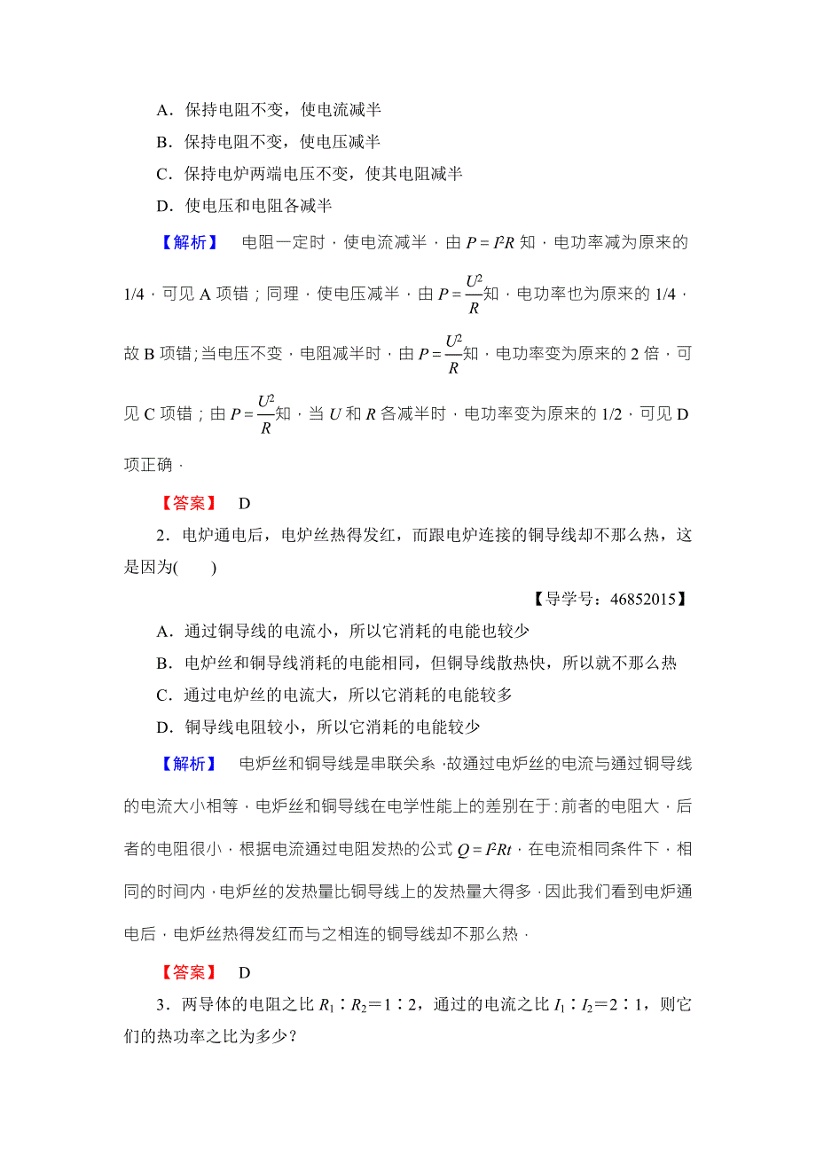 2018版物理（人教版）新课堂同步选修1-1文档：第1章 第6节 电流的热效应 WORD版含解析.doc_第3页