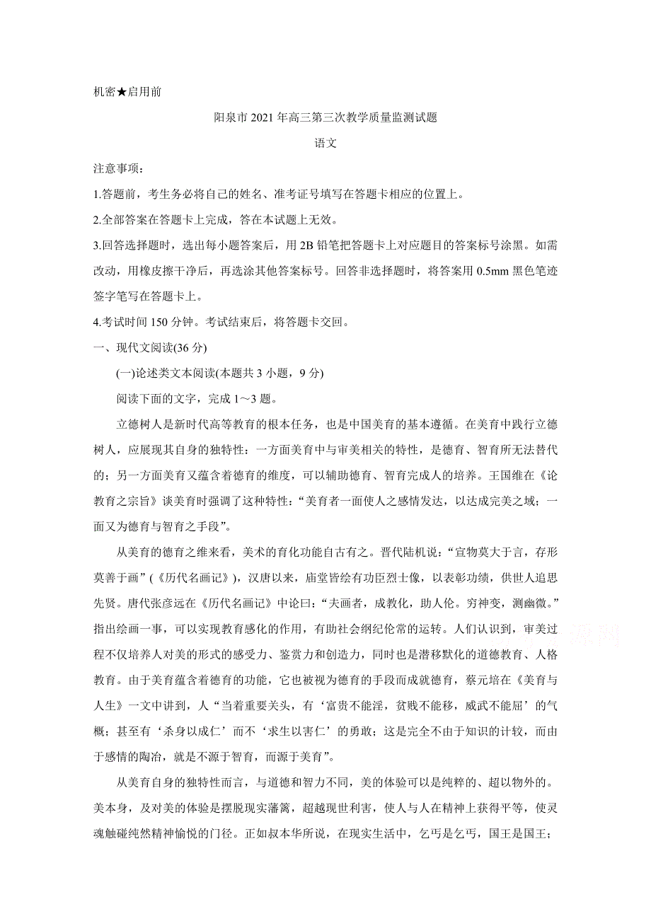 《发布》山西省阳泉市2021届高三下学期第三次教学质量检测（三模） 语文 WORD版含答案BYCHUN.doc_第1页