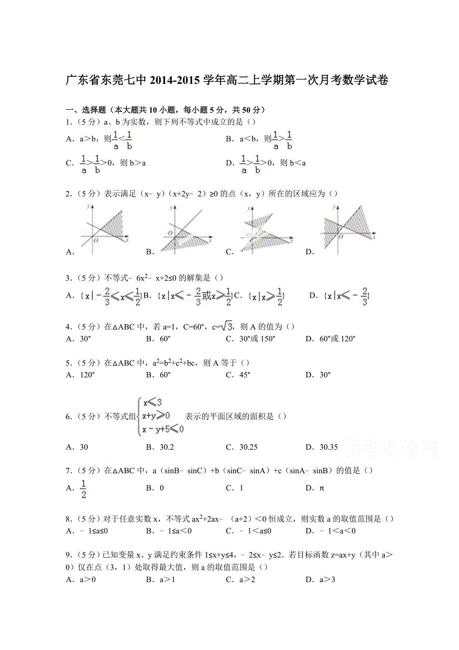 广东省东莞七中2014-2015学年高二上学期第一次月考数学试卷 WORD版含解析.doc_第1页