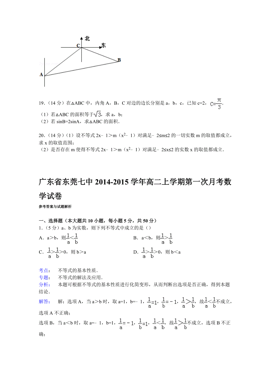 广东省东莞七中2014-2015学年高二上学期第一次月考数学试卷 WORD版含解析.doc_第3页