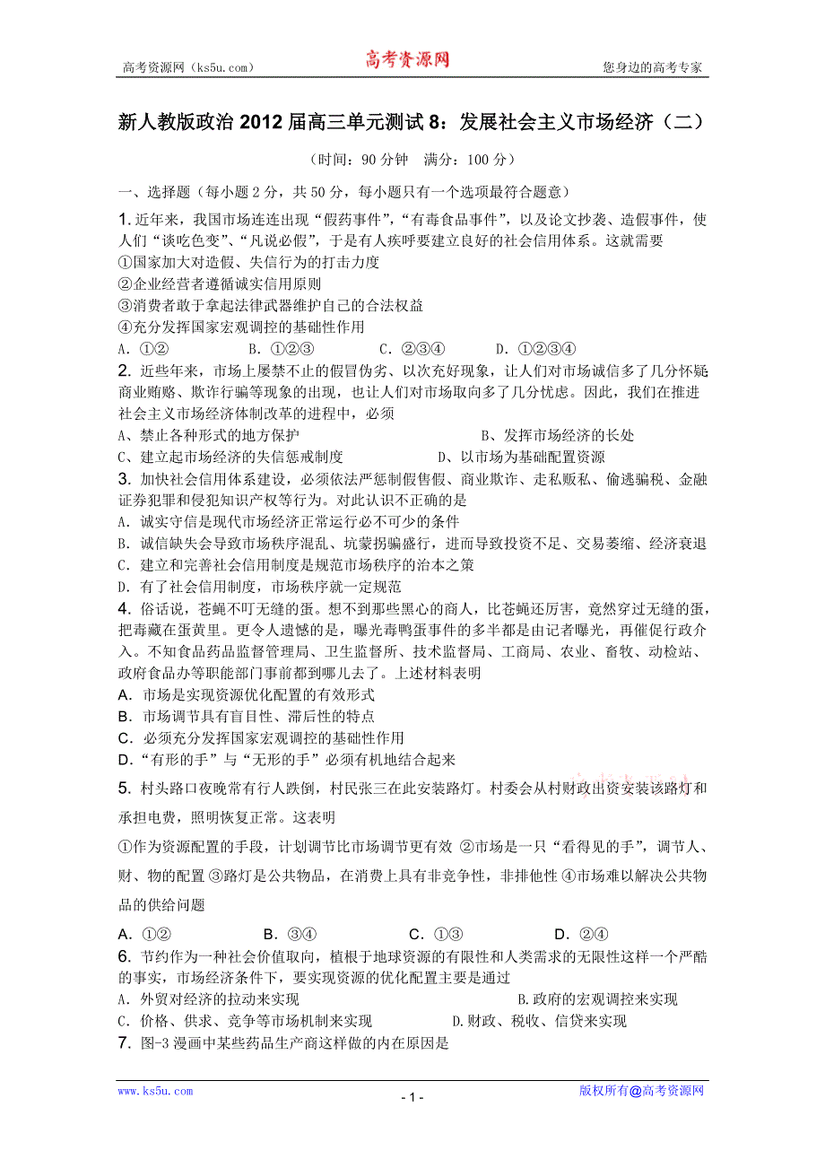 2012届高三二轮单元测试8：发展社会主义市场经济2（新人教必修1）.doc_第1页