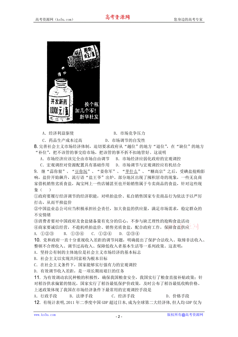 2012届高三二轮单元测试8：发展社会主义市场经济2（新人教必修1）.doc_第2页