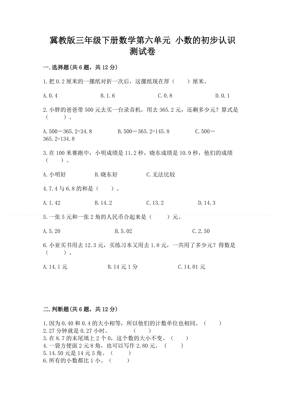 冀教版三年级下册数学第六单元 小数的初步认识 测试卷【新题速递】.docx_第1页