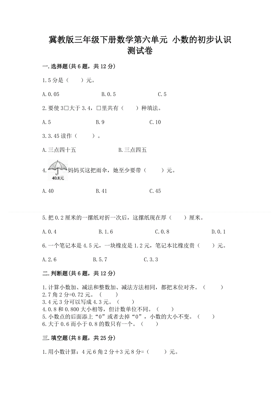 冀教版三年级下册数学第六单元 小数的初步认识 测试卷加答案（名师系列）.docx_第1页