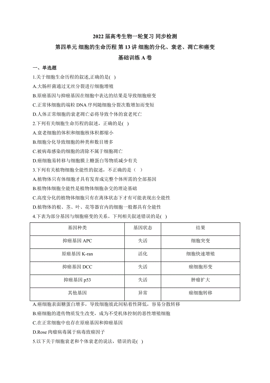 《新教材》2022届高考生物一轮复习同步检测：第四单元 细胞的生命历程 第13讲 细胞的分化、衰老、凋亡和癌变 基础训练A卷 WORD版含答案.docx_第1页