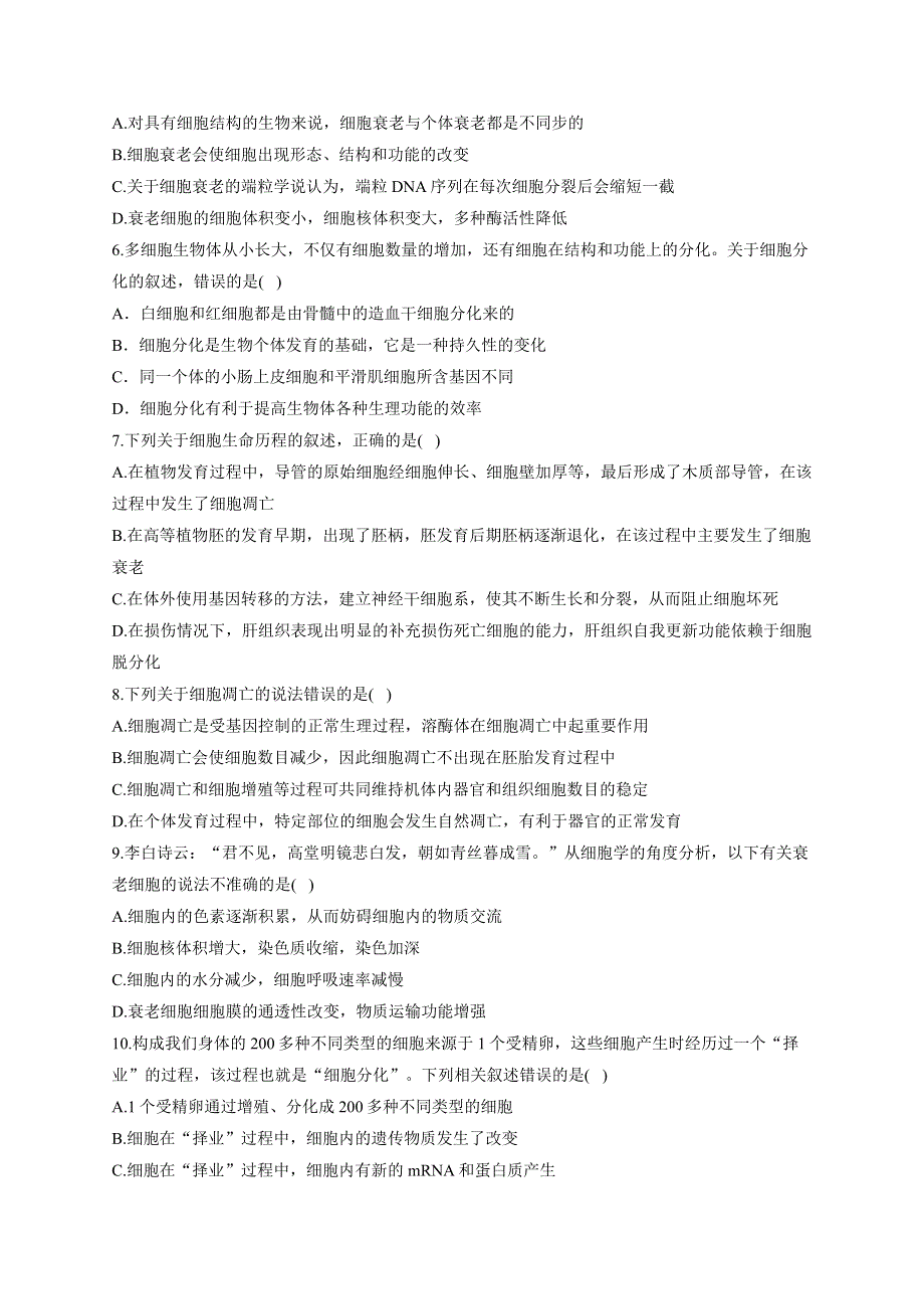 《新教材》2022届高考生物一轮复习同步检测：第四单元 细胞的生命历程 第13讲 细胞的分化、衰老、凋亡和癌变 基础训练A卷 WORD版含答案.docx_第2页