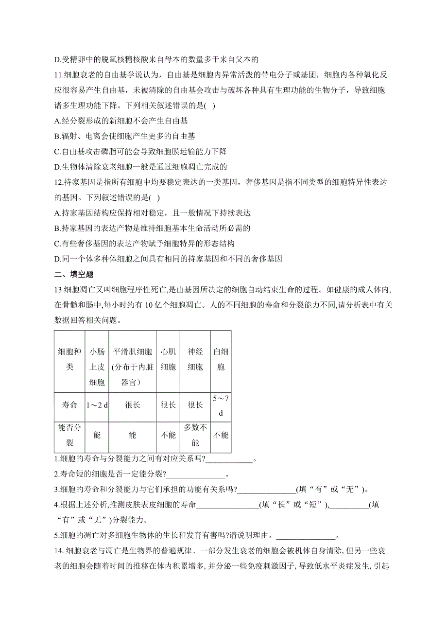 《新教材》2022届高考生物一轮复习同步检测：第四单元 细胞的生命历程 第13讲 细胞的分化、衰老、凋亡和癌变 基础训练A卷 WORD版含答案.docx_第3页