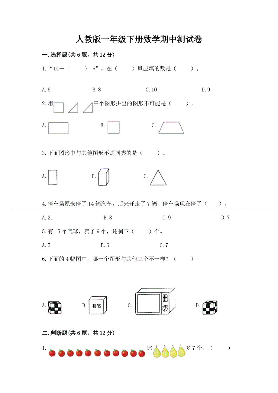 人教版一年级下册数学期中测试卷及完整答案（考点梳理）.docx_第1页