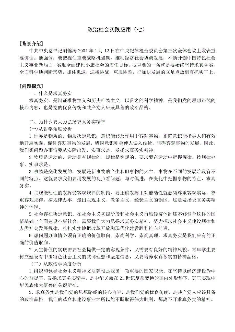 政治：社会实践应用（七）.doc_第1页