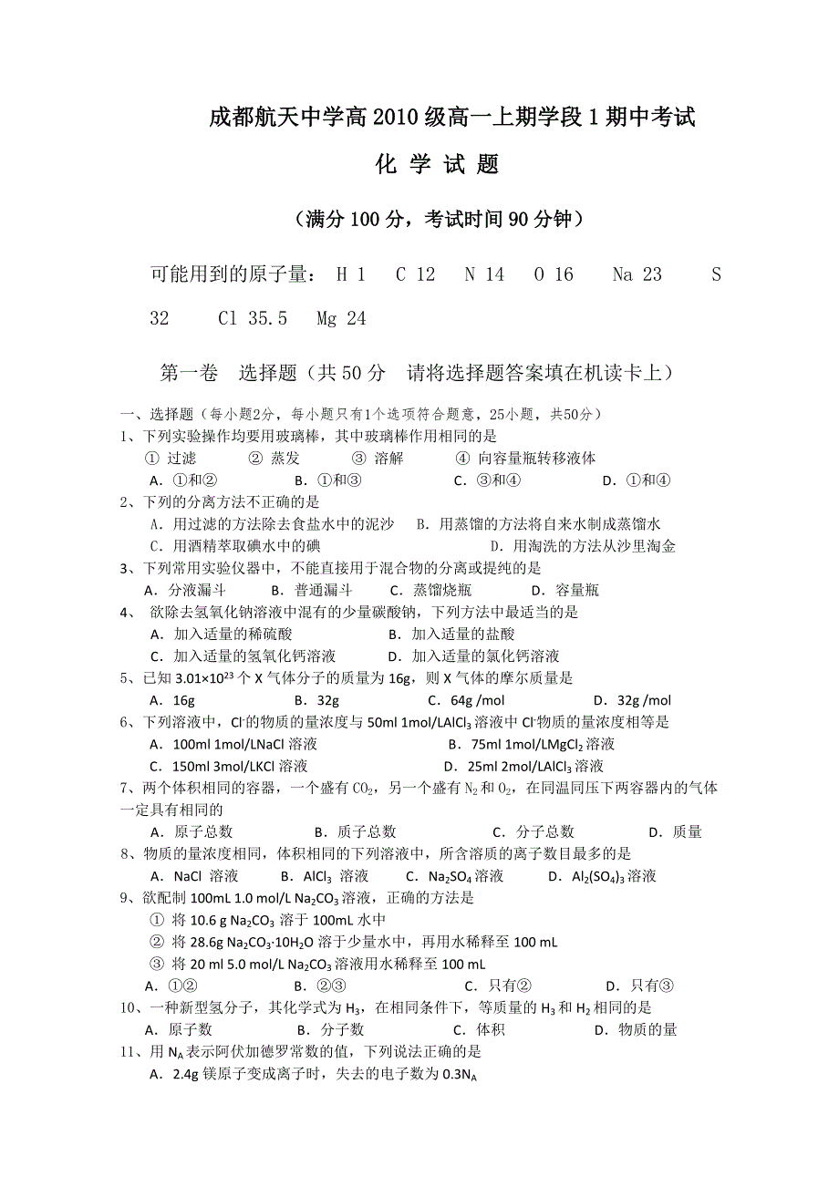 四川省成都航天中学10-11学年高一上学期期中考试（化学）（无答案）.doc_第1页