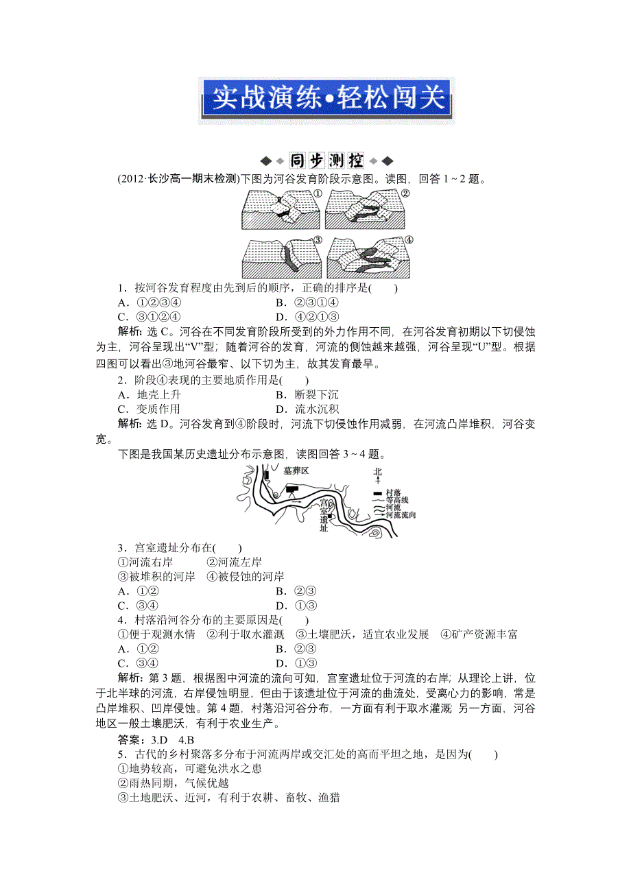 2013年地理人教版必修1电子题库：第四章第三节实战演练&#8226;轻松闯关 WORD版含答案.doc_第1页