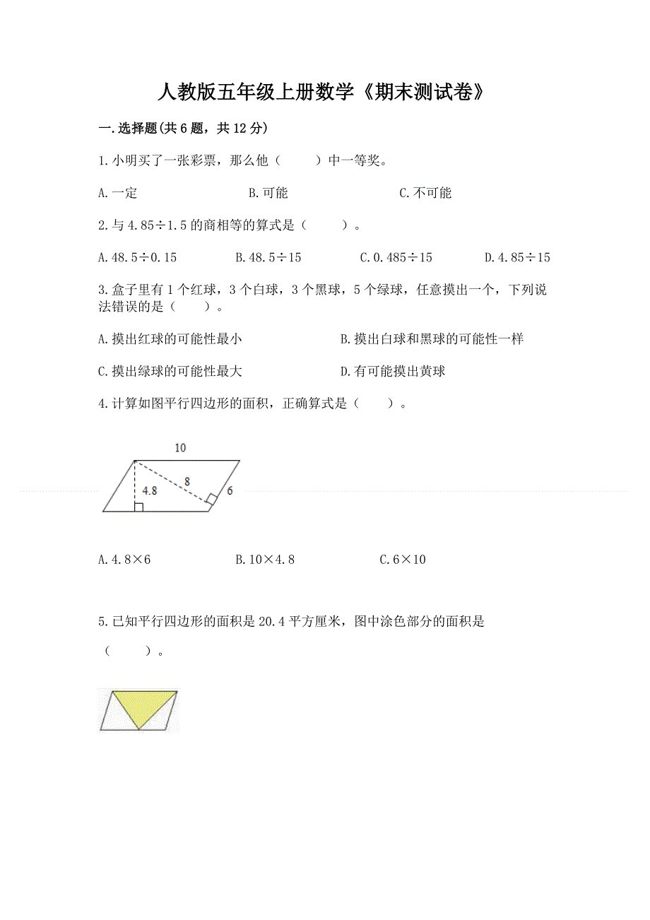 人教版五年级上册数学《期末测试卷》附参考答案（达标题）.docx_第1页